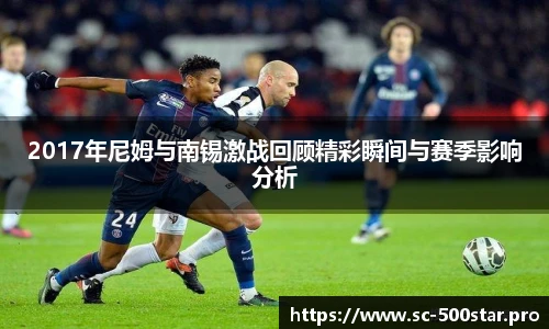 2017年尼姆与南锡激战回顾精彩瞬间与赛季影响分析