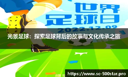 光景足球：探索足球背后的故事与文化传承之旅