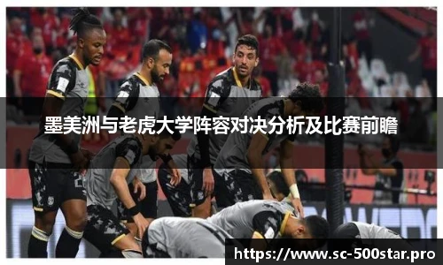 墨美洲与老虎大学阵容对决分析及比赛前瞻