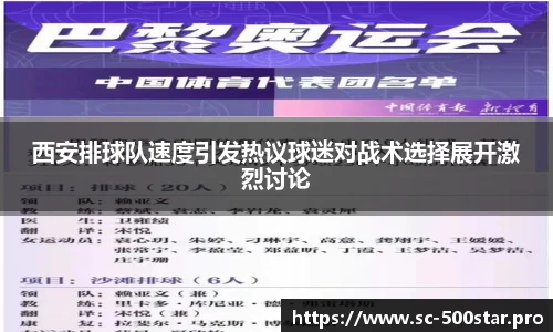西安排球队速度引发热议球迷对战术选择展开激烈讨论